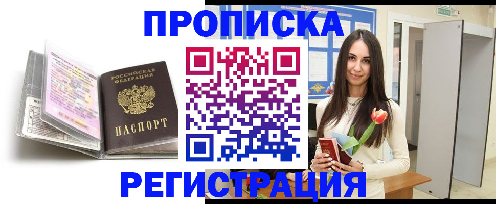 прописка штамп в Курчатове